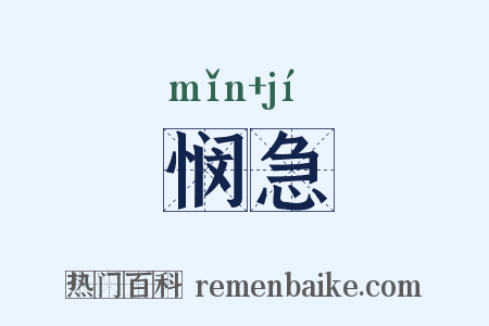 悯急是什么意思的图片